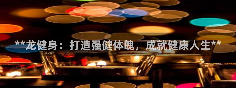 龙8游戏平台官方网站是多少